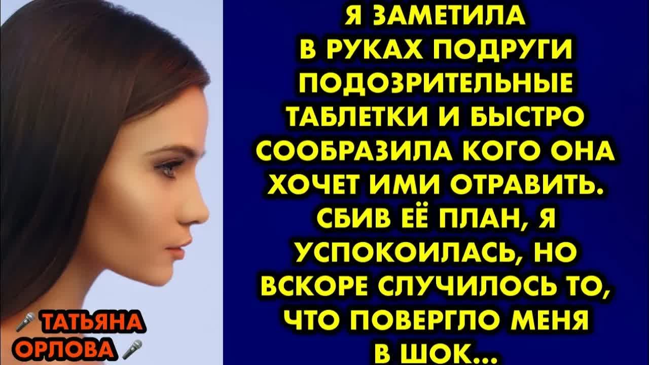 Я заметила в руках подруги подозрительные таблетки и быстро сообразила кого она хочет ими отравить..