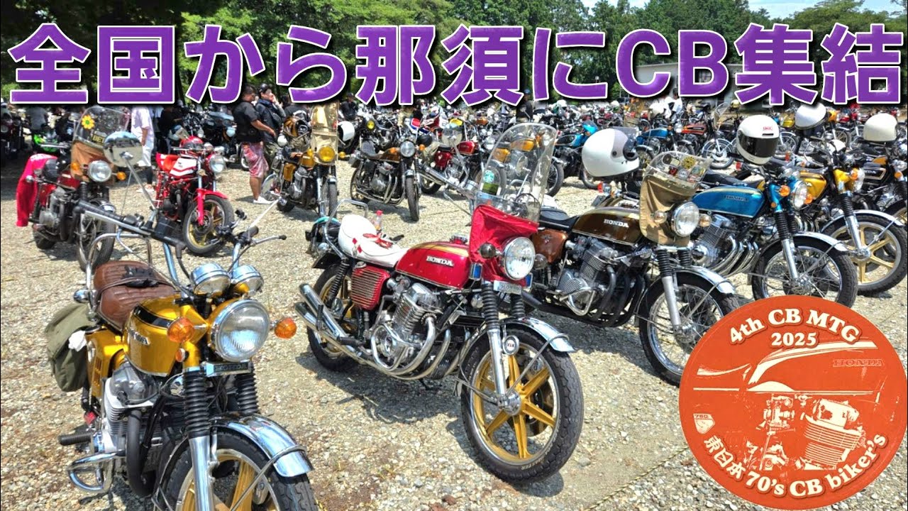 【CB750four】第四回CBミーティング!総台数500台超え!CB乗りが栃木那須に大集結!