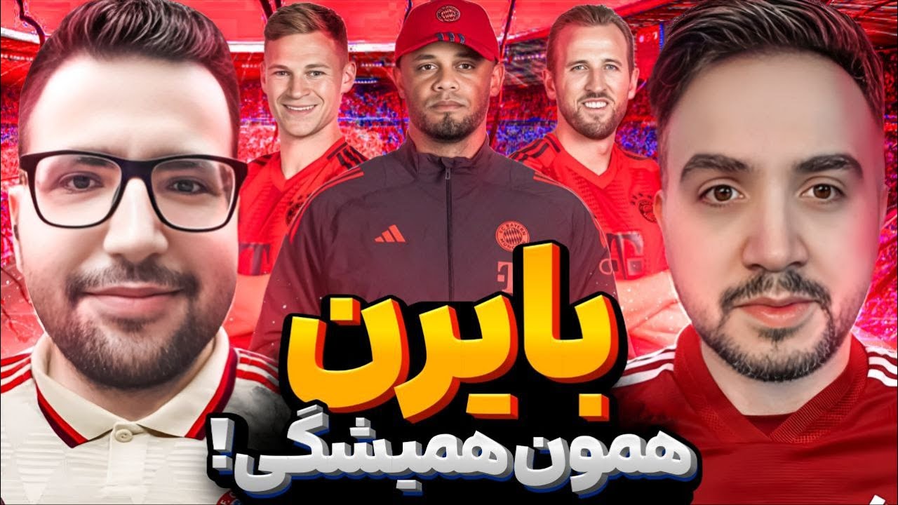 🏆قهرمانی بوندسلیگا شروع جدید برای بایرن مونیخ کمپانی - تحلیل فصل مونیخی‌ها با @FutballTvShow