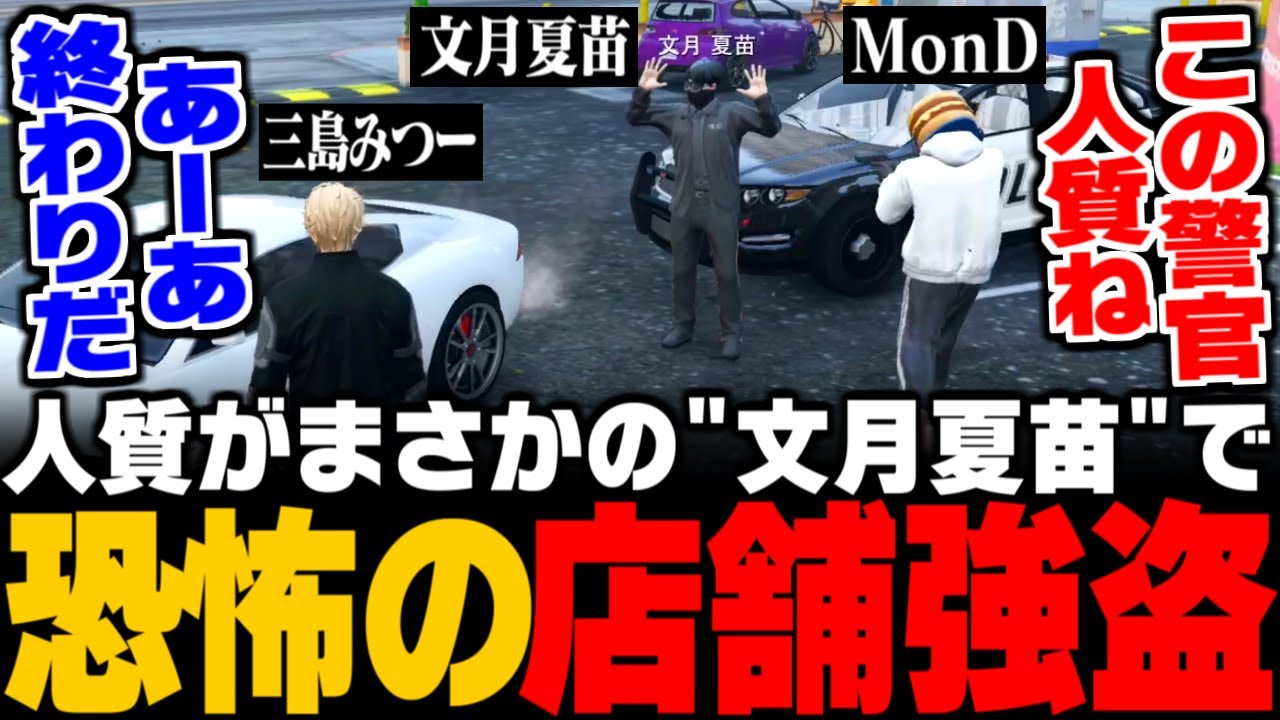 【ストグラ】ALLIN時代に体験できなかったMonDボスとのわくわくコンビニのはずが、人質が