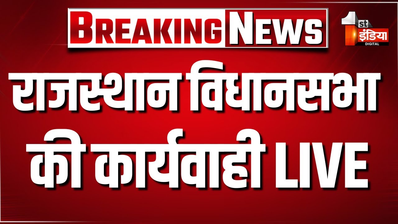Rajasthan Vidhansabha LIVE: प्रश्नकाल के साथ विधानसभा की कार्यवाही शुरू | Rajasthan News