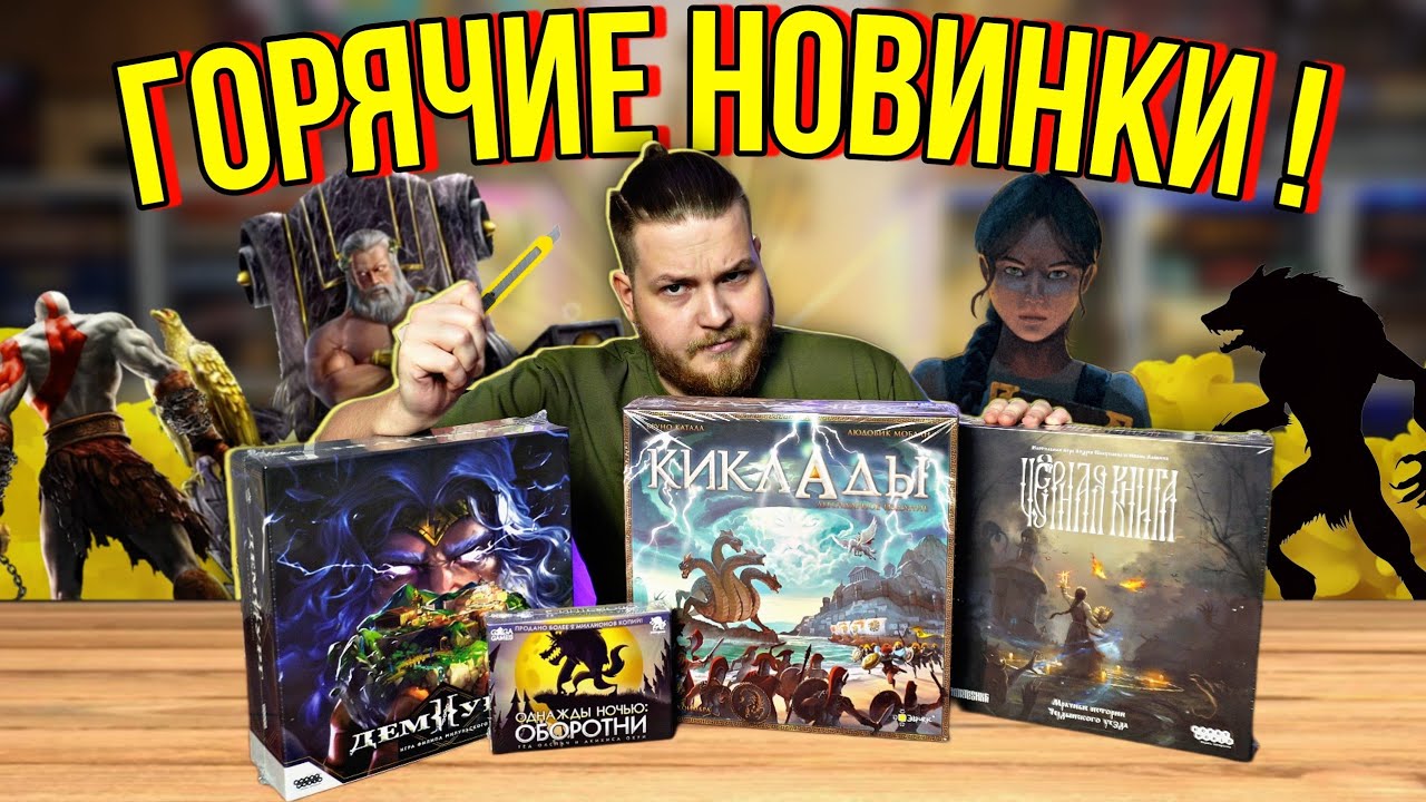 Настольные Игры НОВИНКИ ! Киклады,Черная Книга,Демиург,Однажды Ночью:Оборотни
