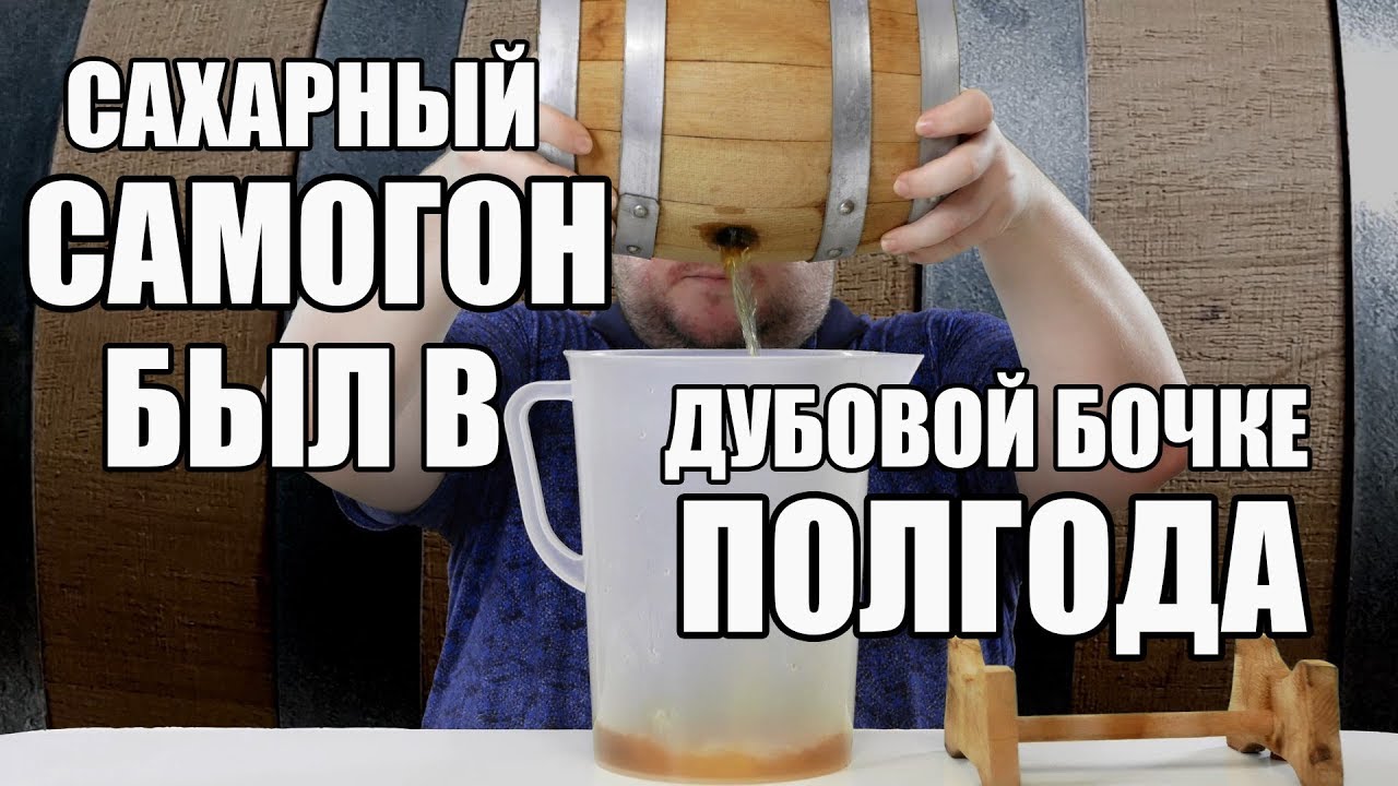 ЧТО БУДЕТ ЕСЛИ САХАРНЫЙ САМОГОН НАСТАИВАТЬ В ДУБОВОЙ БОЧКЕ НА 3 ЛИТРА ПОЛГОДА