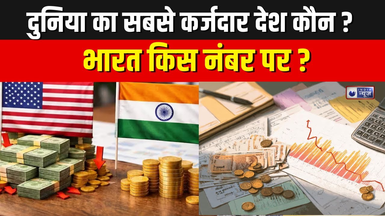 Global Debt Crisis: सबसे कर्जदार देश कौन? India किस नंबर पर? | America | China | Japan