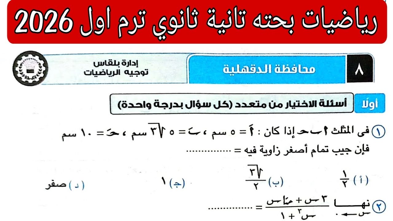 حل امتحان 8 محافظه الدقهلية رياضيات بحته تانيه ثانوي الترم الاول كتاب المعاصر 2026