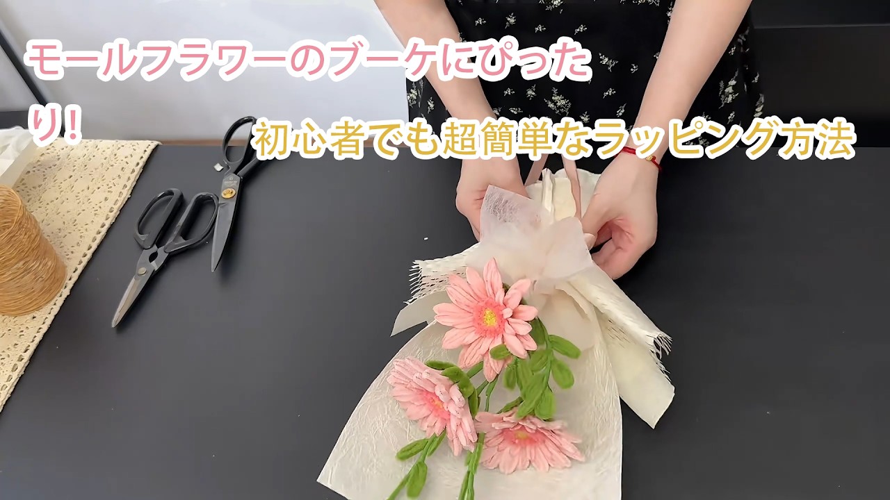 ブーケラッピング 簡単 初心者向け モールフラワー花束の包装方法