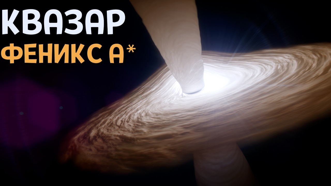 Я прилетел к квазару Феникс A* &mdash; ВОТ что я увидел | SpaceEngine