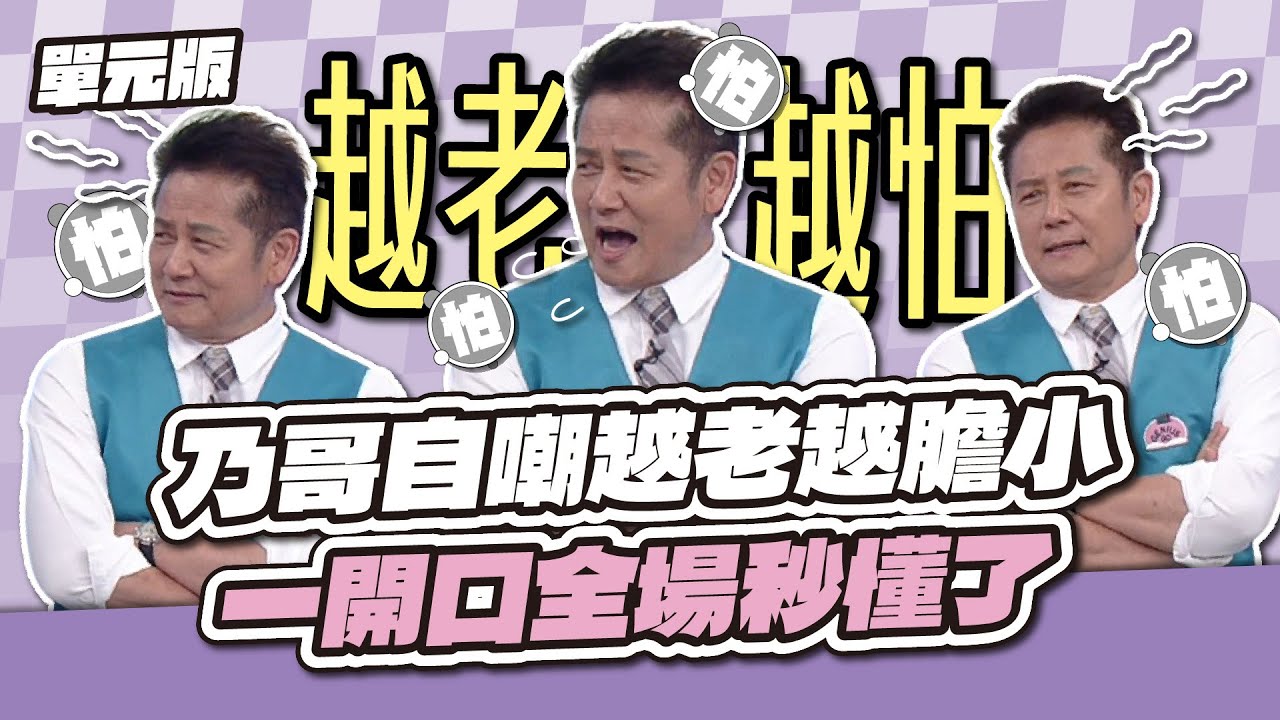 大方承認～乃哥自嘲越老越膽小，一開口全場秒懂了！│開索專家│天才衝衝衝EP971-1│2025.06.28