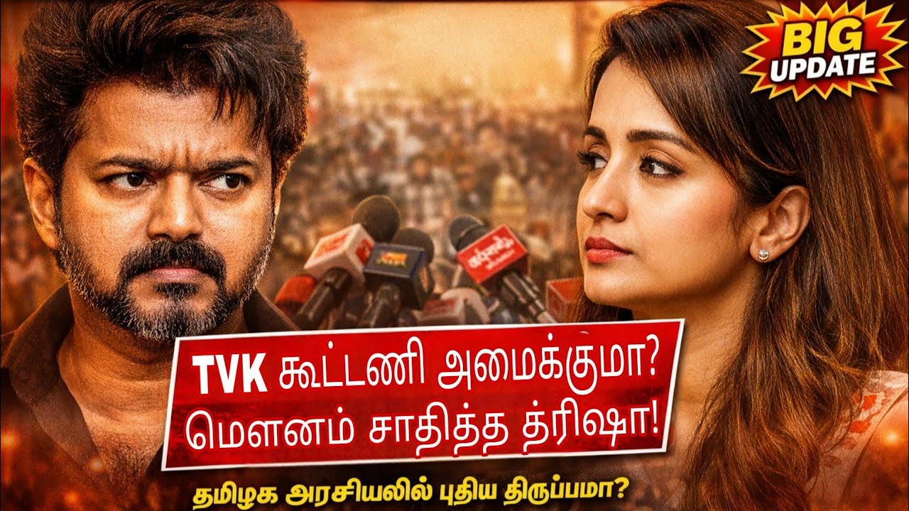 தவெக கூட்டணி அமைக்குமா? #TVK விஜய் தொடர்பான கேள்விக்கு மெளனம் சாதித்த த்ரிஷா!
