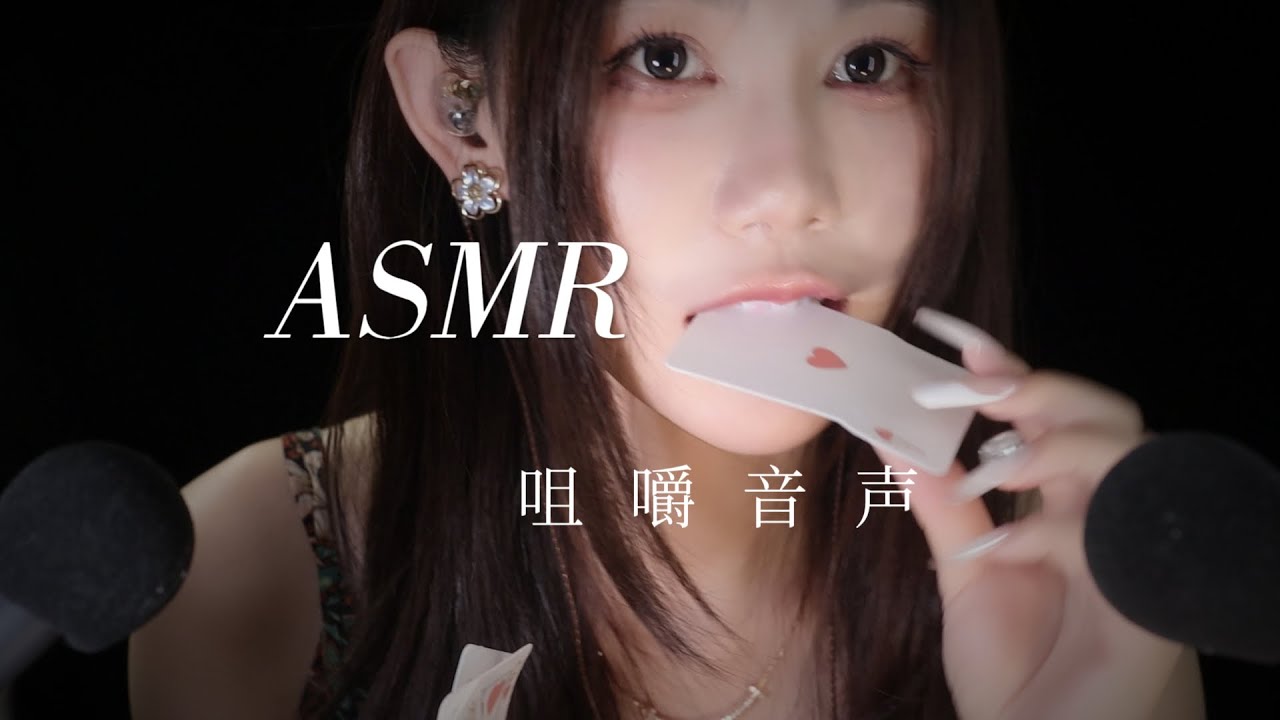 ⚠️ASMR危险动作！我把口红、钢珠、扑克牌当零食吃了…