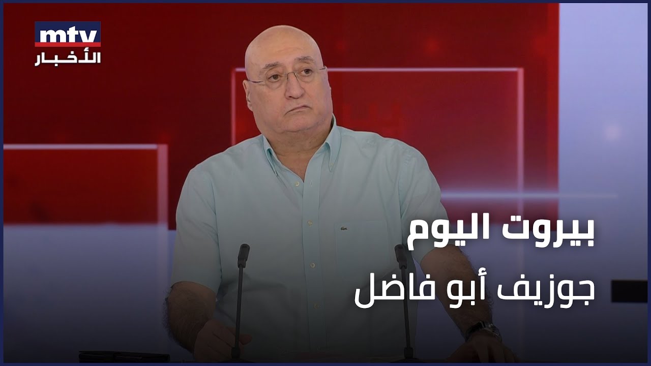 جوزيف أبو فاضل: في هذه الحال سيلتقي عون ونتنياهو...