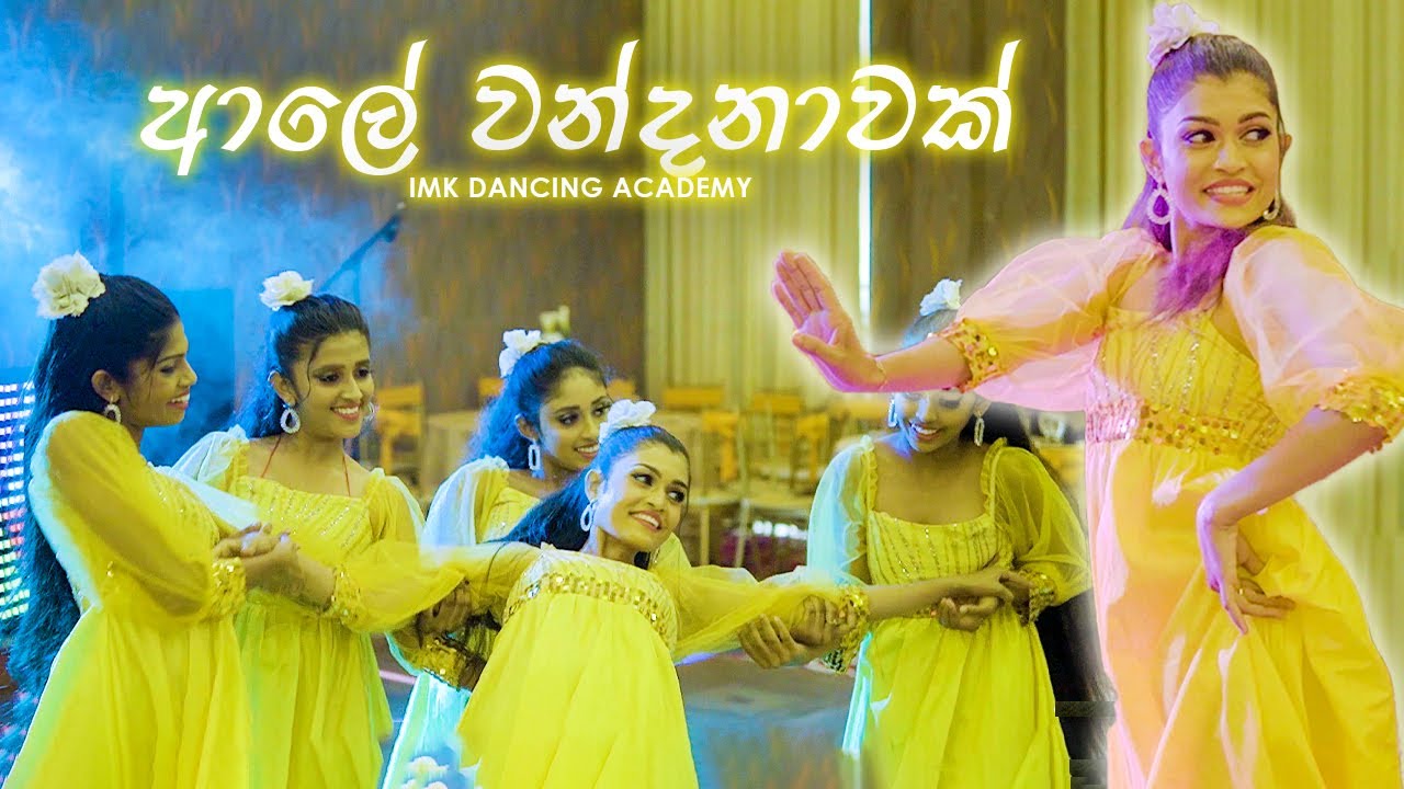 Aaley Wandanawak (ගලනා ගංගාවෝ) Dance Performance | IMK Dancing Academy