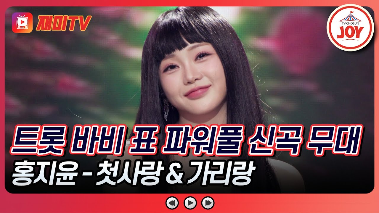[#수요일밤에] 얼쑤 좋다! 화려한 국악 신곡에 트롯 매력 폭발! 홍지윤의 '첫사랑'&'가리랑'♪ #TVCHOSUNJOY (TV CHOSUN 250521 방송)
