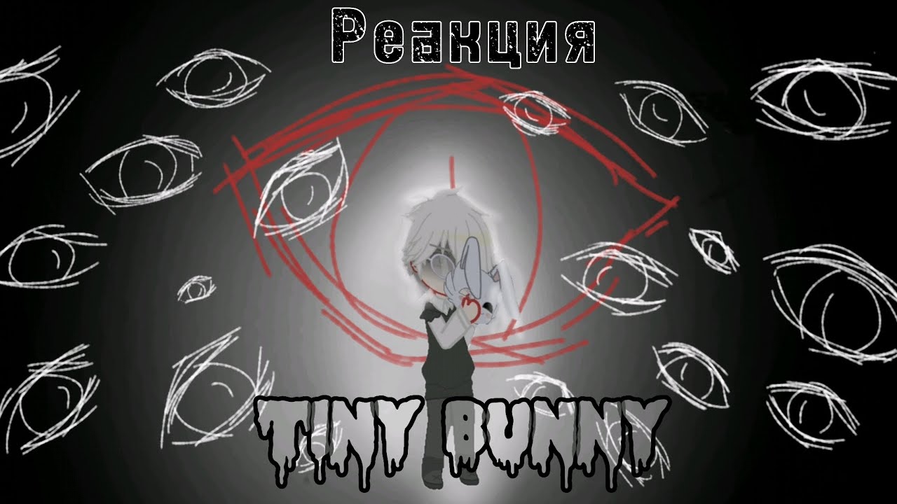 |Реакция 𝚃𝚒𝚗𝚢 𝙱𝚞𝚗𝚗𝚢 на тт 3/? |Яой?|𝓞𝓴𝓲~|