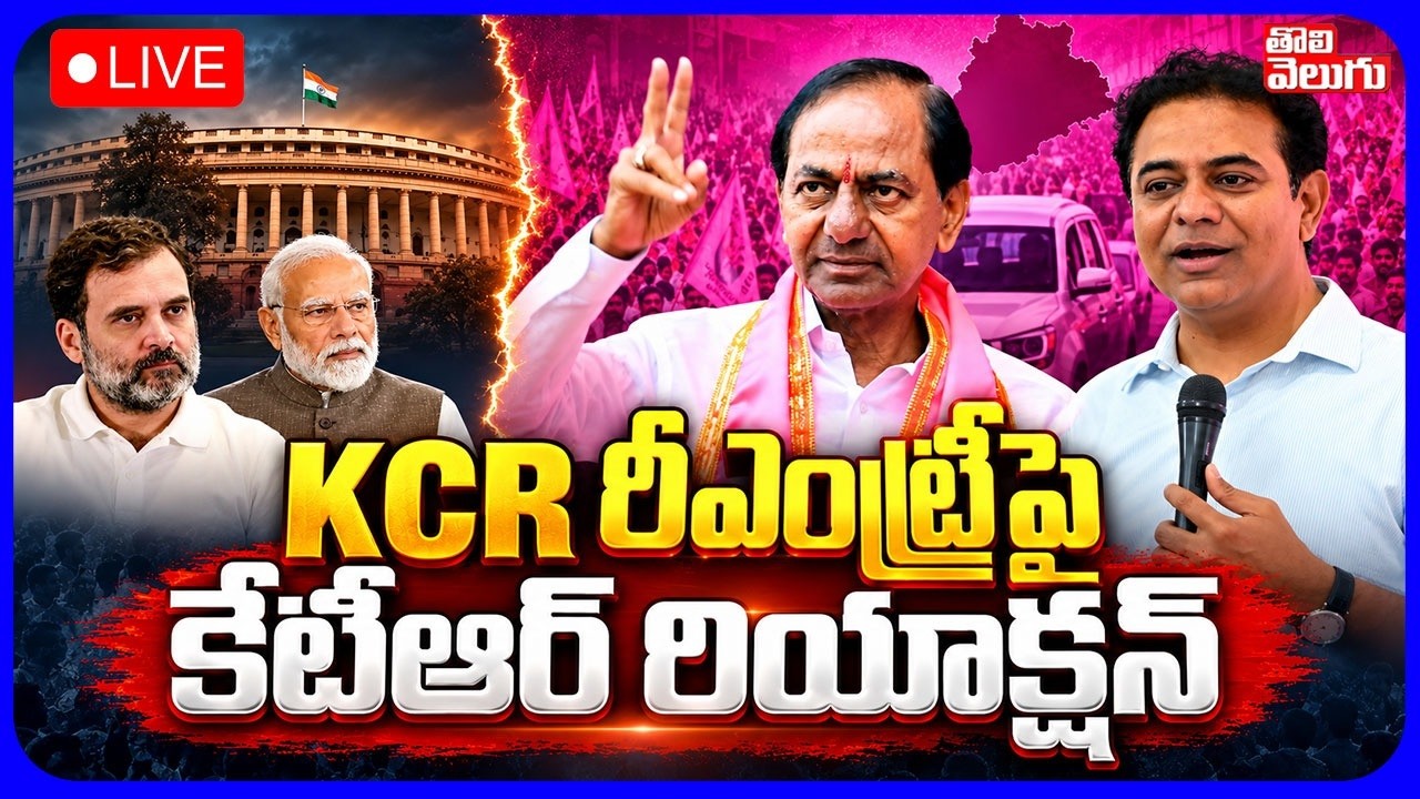 LIVE🔴: KCR రీఎంట్రీపై కేటీఆర్ రియాక్షన్ | KTR Shocking Comments On KCR Re Entry | Tolivelugu