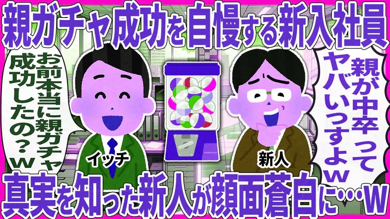 親ガチャ成功を自慢する新入社員 → 真実を知った新人が顔面蒼白に…w【2ch仕事スレ】