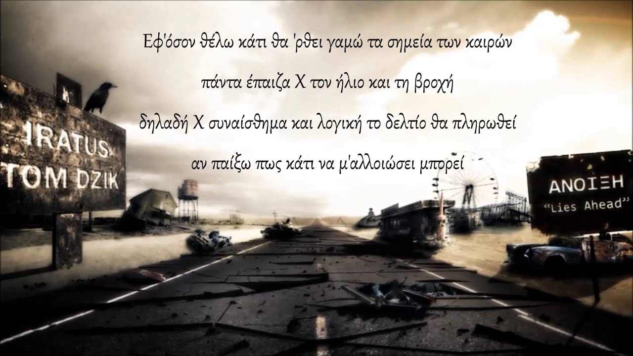 Iratus & Tom Dzik - &Epsilon;&delta;ώ &pi;&omicron;&upsilon; &alpha;&nu;ή&kappa;&omega; (Ά&nu;&omicron;&iota;&xi;&eta; 2013)