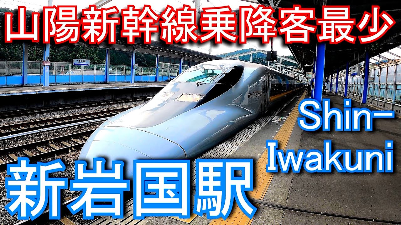 【山陽新幹線乗降客最少】新岩国駅 Shin-Iwakuni Station. JR West Sanyo Shinkansen