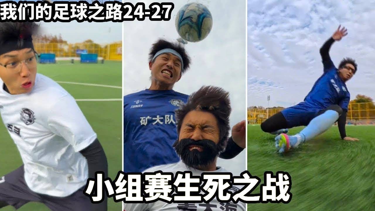 我们的足球之路，小组赛迎来生死存亡之战，教练竟然被罚红牌，还能取得胜利吗#足球张雨琦 #