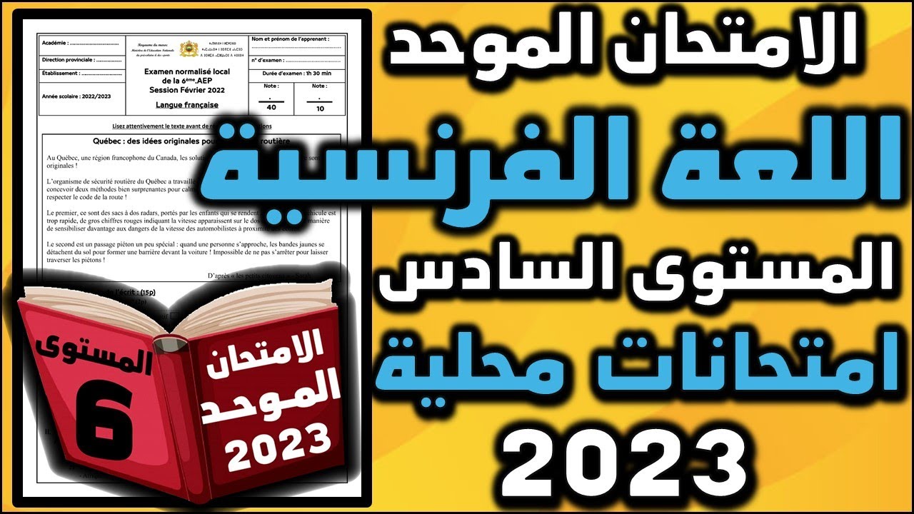 امتحان الموحد المحلي السادس اللغة الفرنسية الامتحان المحلي الموحد دورة 1 الامتحان المحلي موحد السادس