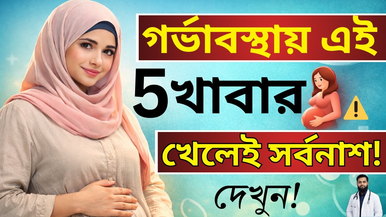 গর্ভাবস্থায় এই ৫টি খাবার খেলেই বিপদ 😱 | বাচ্চা পেটে থাকলে কি কি খাওয়া নিষেধ |  Health Tips