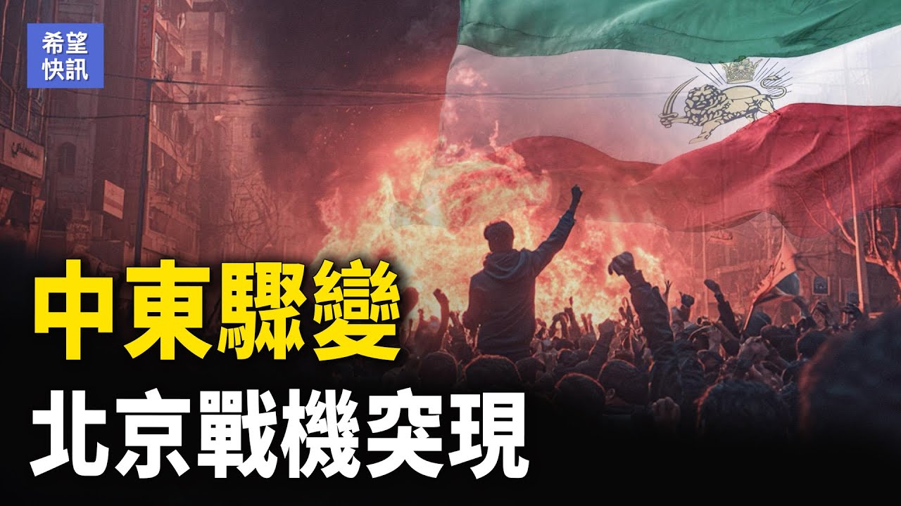 戰火一觸即發？伊朗驚爆內訌｜使館成黑洞！英國開綠燈引爆失控【希望快訊】