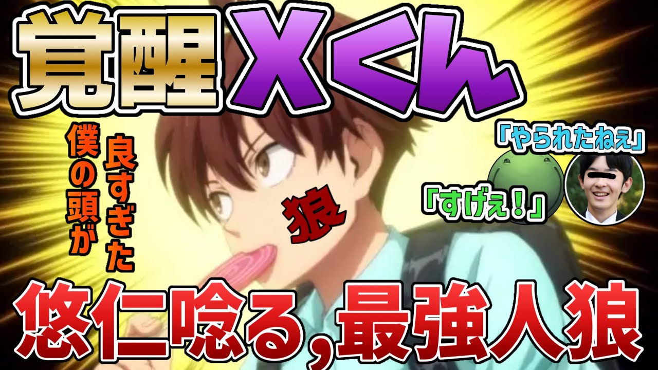 【人狼】覚醒Xくん、悠仁様すらも唸らせる神人狼を魅せてしまう【2025/09/15】