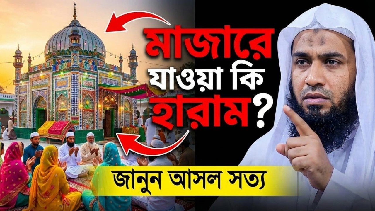 মাজারে যাওয়া কি সত্যি হারাম? কুরআন ও হাদিসের আসল সত্য। Fake Hadis Exposed