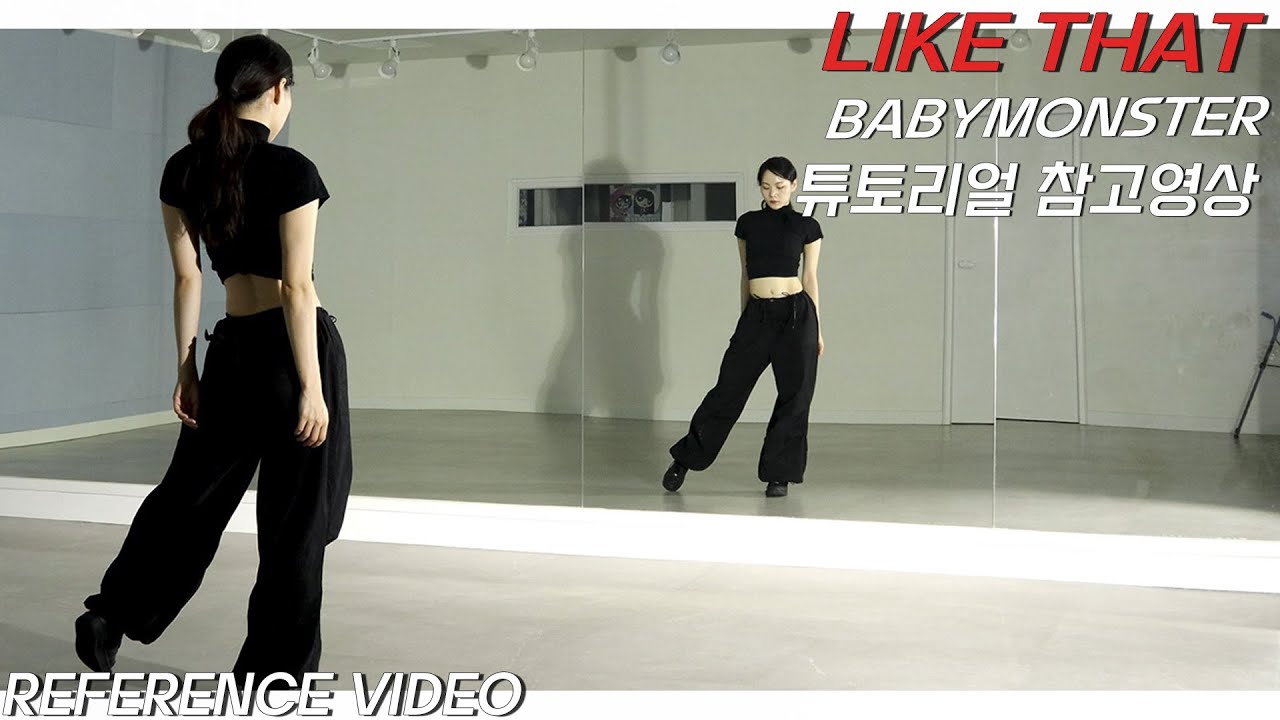 [REFERENCE]베이비몬스터(BABYMONSTER) 'LIKE THAT' 튜토리얼 참고영상 REFERENCE VIDEO