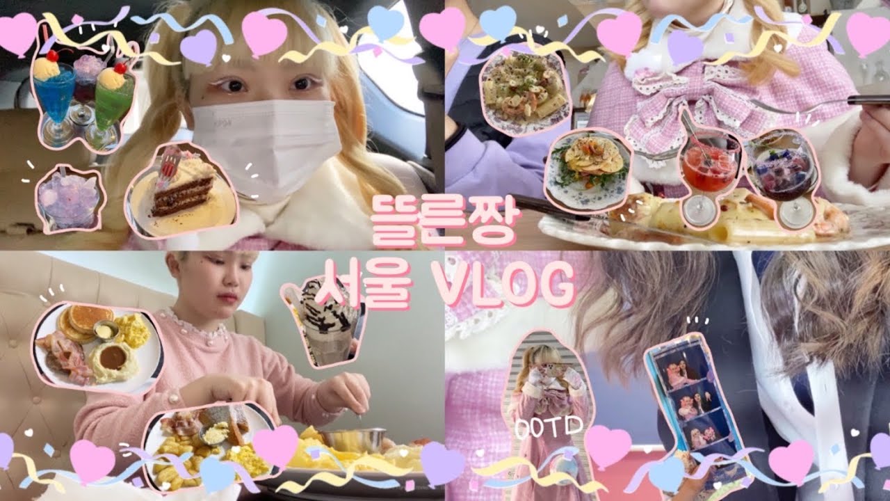 [Lolita VLOG] 🎀 #1 시골 로리타의 서울 브이로그~ 🎀 | 택배깡 | 메모아 | 로리타패션 | 죠지서울 | 버터핑거팬케익스 | 오타쿠브이로그 | 분량조절실패^^