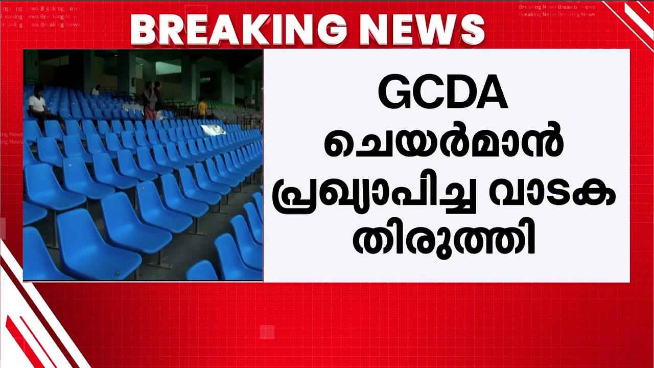 2 ലക്ഷത്തിന് ബ്ലാസ്റ്റേഴ്സിന് നൽകില്ല; കലൂർ സ്റ്റേഡിയത്തിൽ വാടക വിവാദം