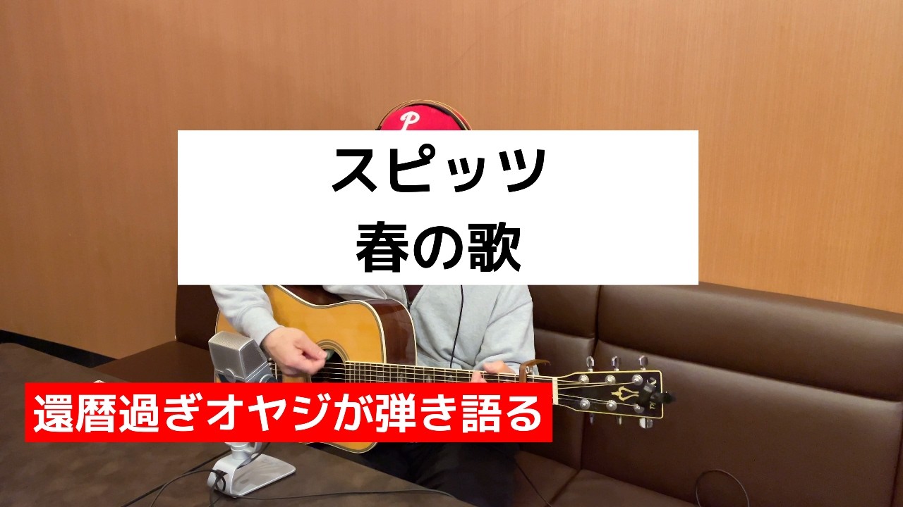 春の歌 / スピッツ　ギター弾き語り　【COVER】