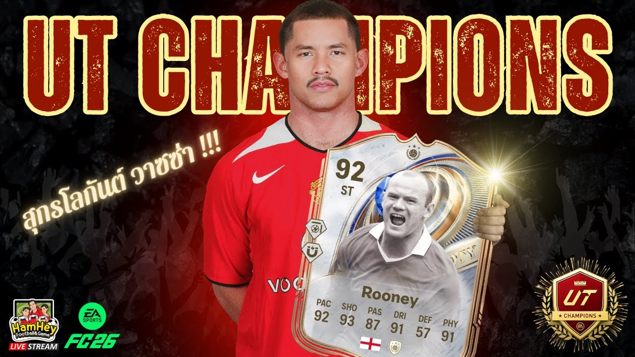 🔴FC26 EP82 : Wayne Rooney ICONS TOTY วาซซ่าพร้อมอาละวาดแล้วจารรร!!!