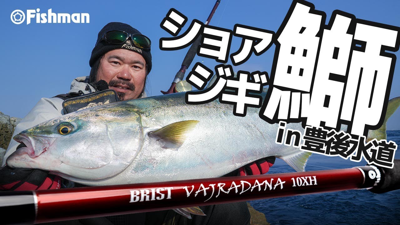【BRIST VAJRADANA10XH】これぞ真骨頂！ベイトショアジギング最前線in大分県豊後水道