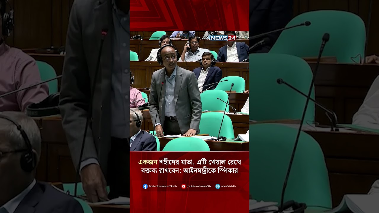 একজন শহীদের মাতা, এটি খেয়াল রেখে বক্তব্য রাখবেন: আইনমন্ত্রীকে স্পিকার