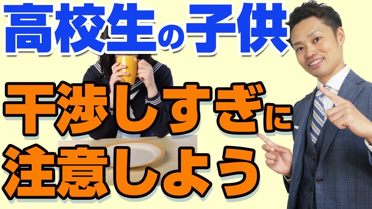 【高校生の子育て】親はどこまで関わるべきか？