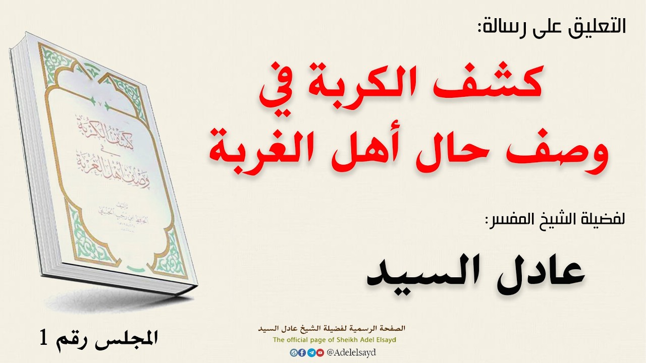 01- شرح رسالة كشف الكربة  - حتى  قول المصنف وكانوا على ذلك في زمن أبي بكر - الشيخ عادل السيد