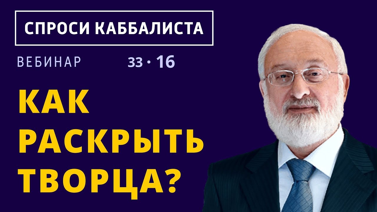 Как раскрыть Творца?