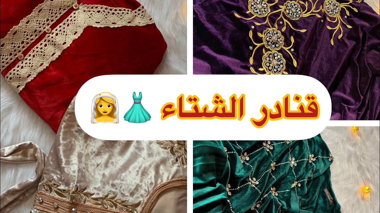 قنادر الشتاء لي ديتهم في جهازي 👰🏻‍♀️👗❤️ #سلسلة_جهاز_العروس👰🏻‍♀️🤍
