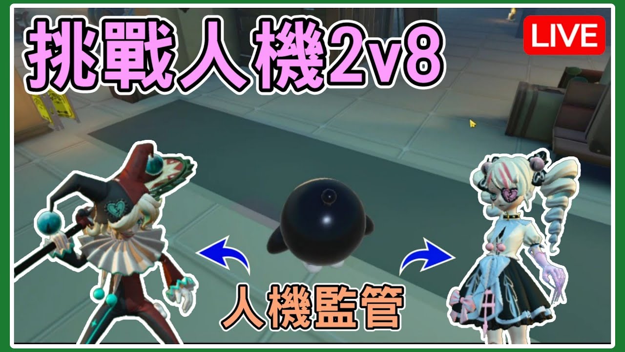 【薏仁LIVE】2/4 挑戰驚魂2v8全人機！看似簡單，實則超難？ #蛋仔派對