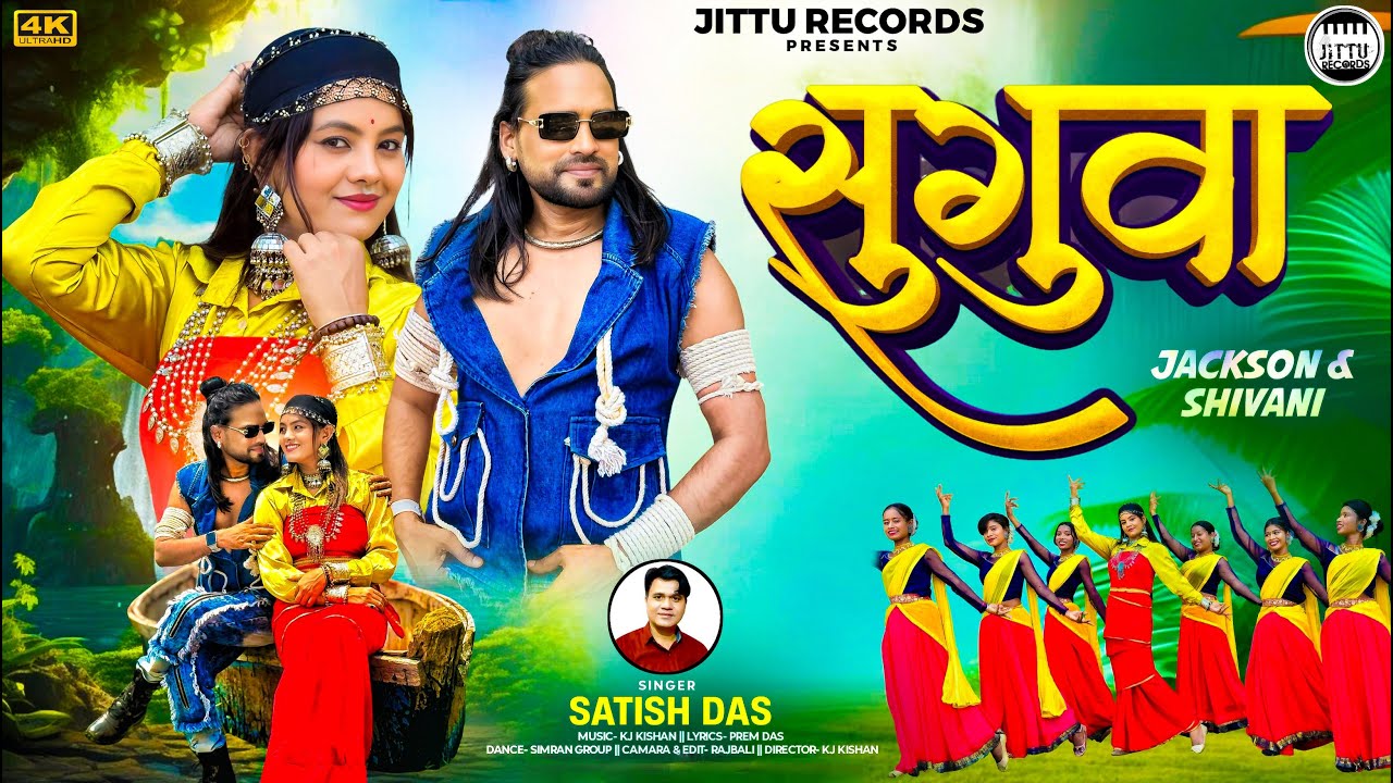सुगुवा || Suguwa || SATISH_DAS NEW TRENDING KHORTHA VIDEO 2025 || KAILASH JACKSON & SHIVANI