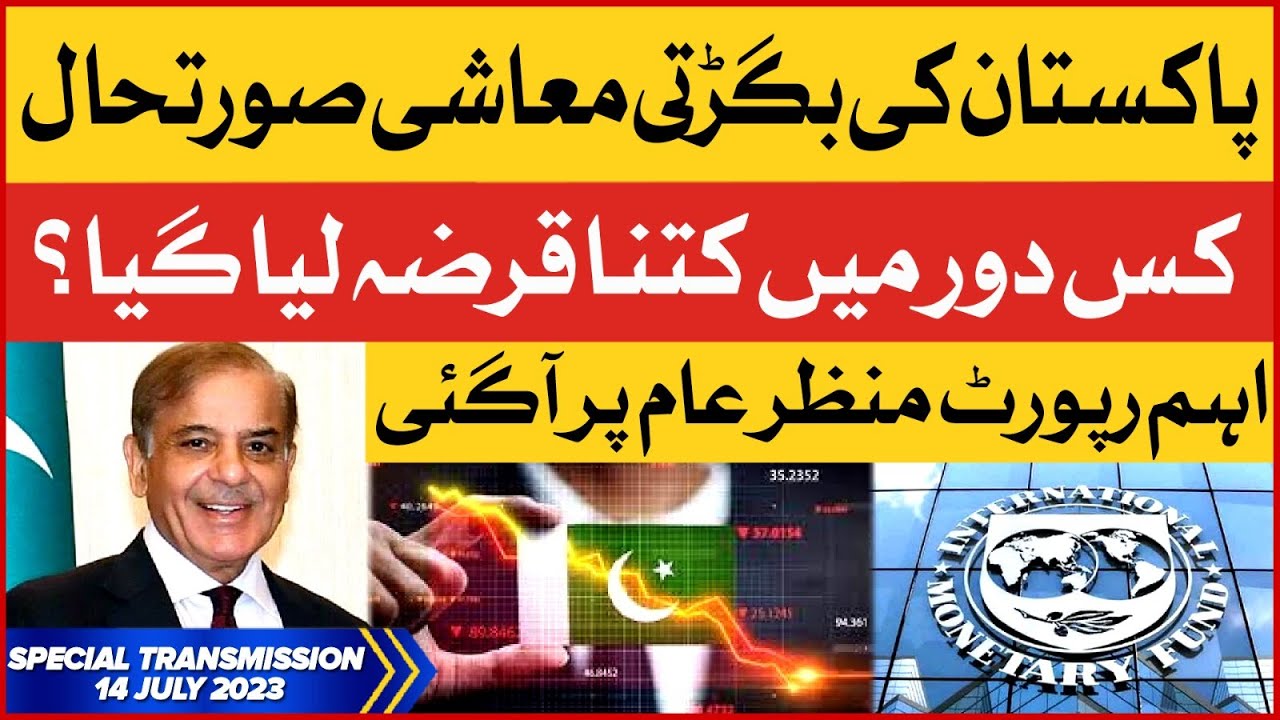 Economic Crisis In Pakistan | First Loan Of IMF In Pakistan | Special Transmission | 14July 2023
