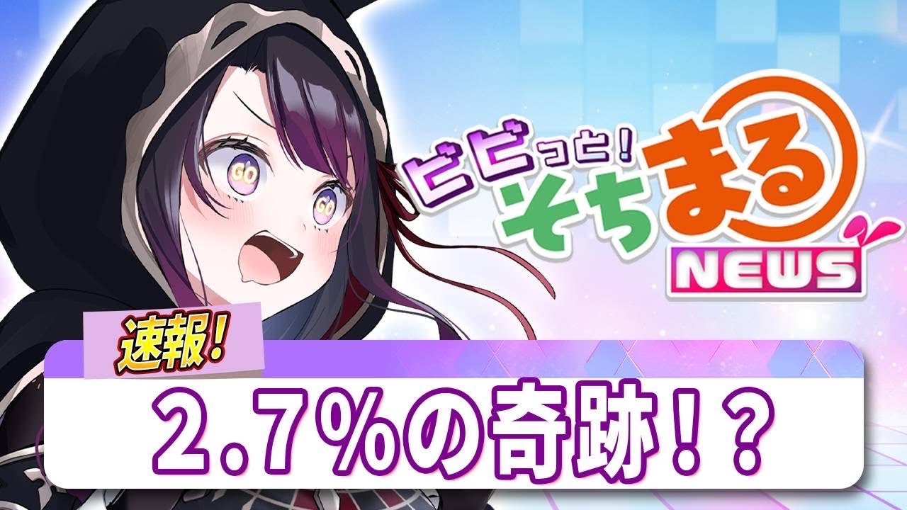 【ビビっと！そちまるニュース】2.7%の奇跡!? (1月22日)【そちまる/戯びび】雑談/vtuber