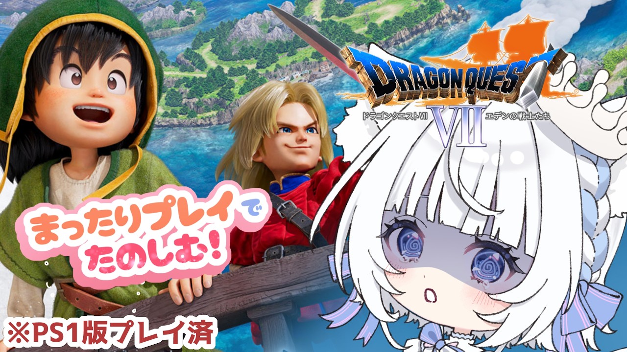# 5 ユバール過去～ダーマ神殿過去到着【ドラゴンクエストⅦ Reimagined 】マリベルが可愛すぎる【白雪みあ】#新人vtuber  #初見さん大歓迎