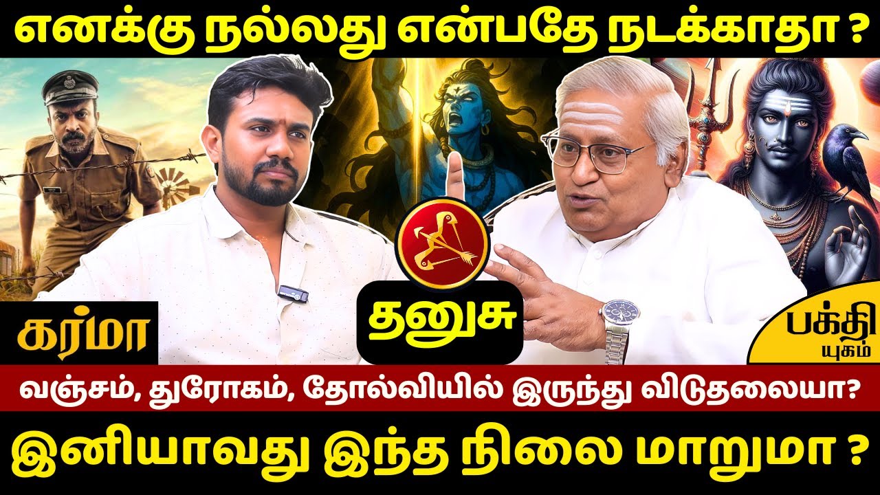 தனுசு எனக்கு நல்லது என்பதே நடக்காதா ? | Dhanusu | Dhanusu rasi | Rasipalan | Bakthi Yugam | Jothidam