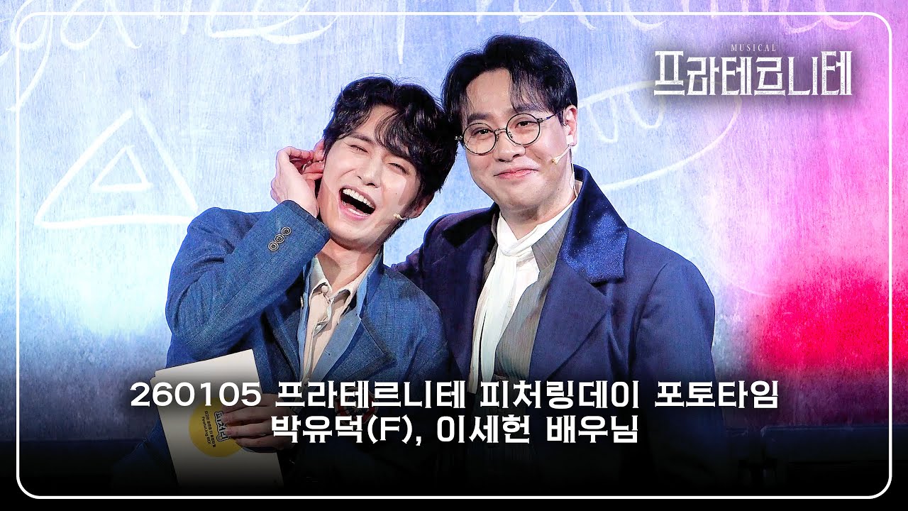 260105 프라테르니테 피처링데이 포토타임 - 박유덕(F), 이세헌 배우님