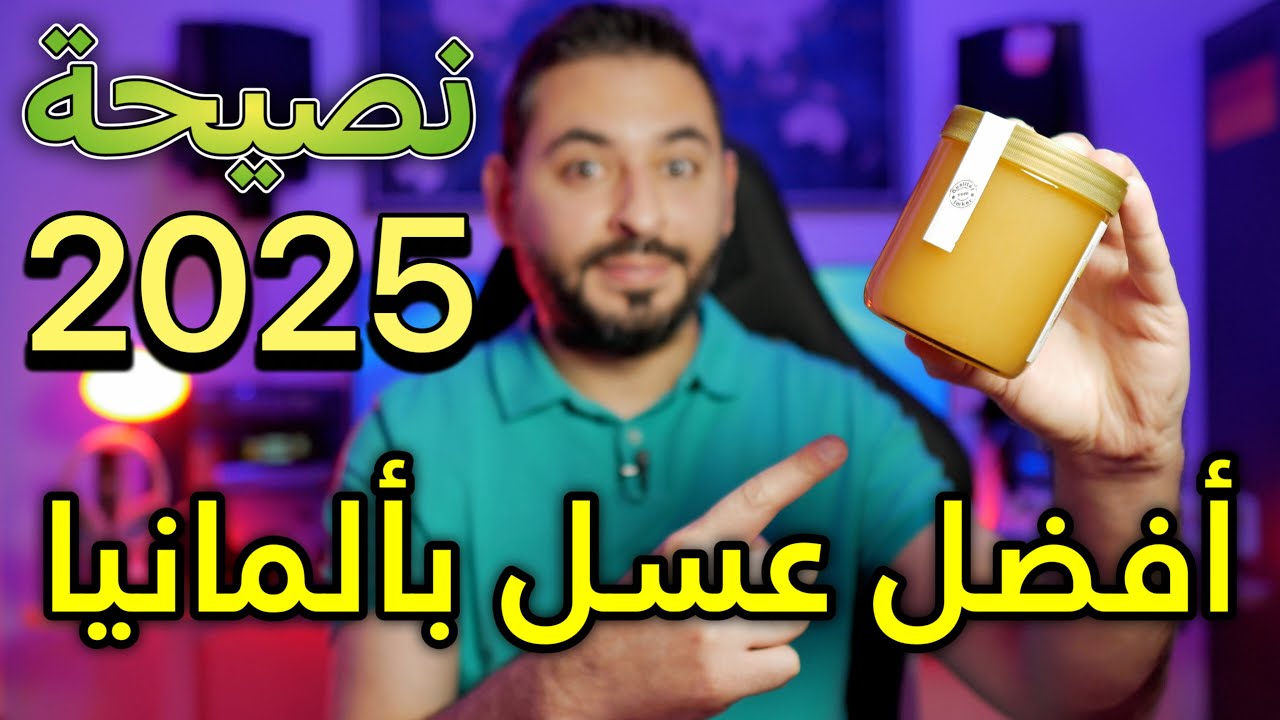 أفضل عسل في ألمانيا 2025
