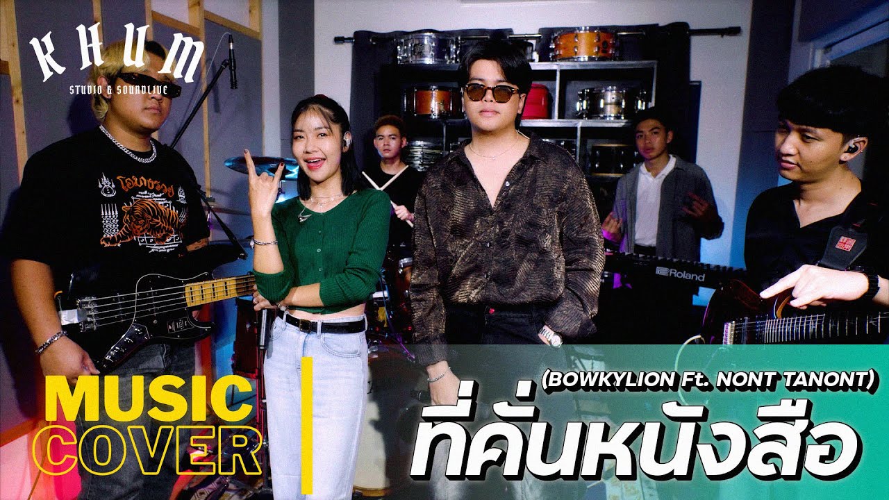 ที่คั่นหนังสือ (Sometimes)  | COVER VERSION | by เหนือ , ฟ้า - ซายูริแบนด์