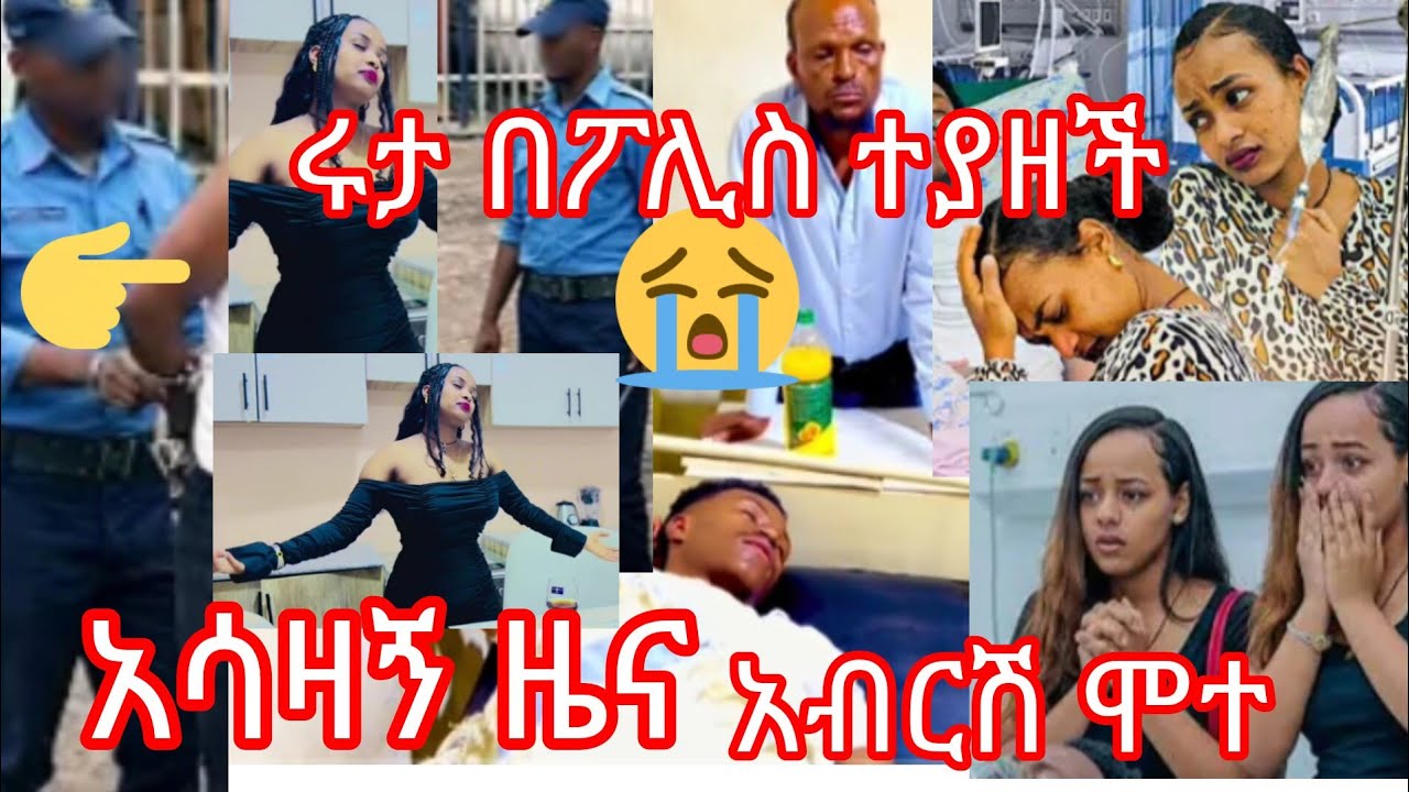 February 23, 2026  አሳዛኝ ዜና ሩታ በፖሊስ ተያዘች አብርሽ ሆስፒታል ኮማ ውስጥ ገባ  ዶክተሩ ለጋሽዬ ተናገሩ  አብርሽ ተመርዟል #gym #