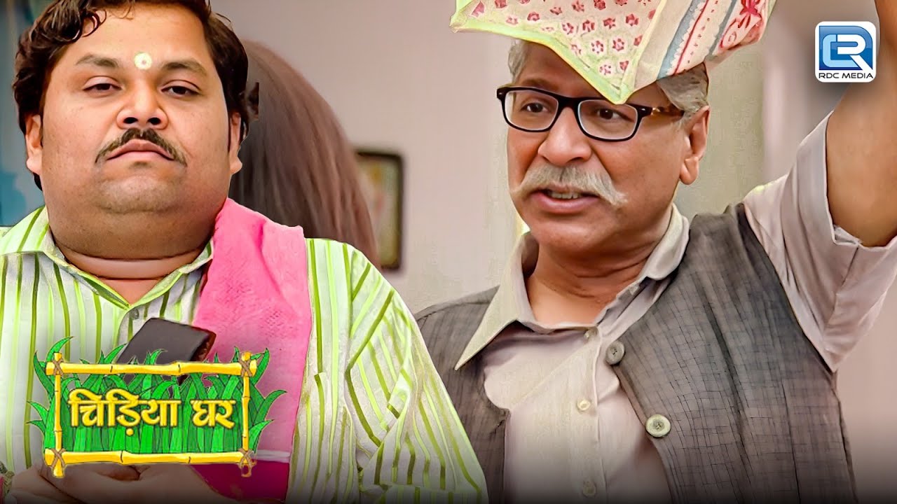 कैसे गधाप्रसाद की लापरवाही से बाउजी को खुद करना पड़ा काम | Chidiya Ghar | चिड़िया घर | New Episode
